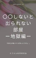 〇〇しないと出られない部屋ー地獄編ー