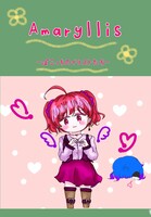 Amaryllis-ぽこっちのイラストたち-