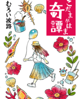 こだまがはま奇譚