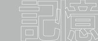 記憶