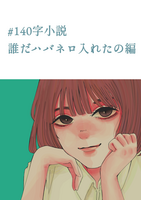 #140字小説 誰だハバネロ入れたの編