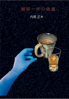 珈琲一杯の価値