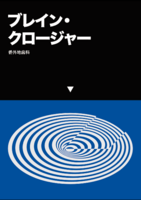ブレイン・クロージャー