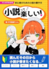 小説って楽しい!マンガでわかる初心者のための小説の書き方