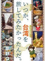 いつか、台湾を旅してみたかったんだ。