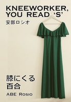 膝にくる百合