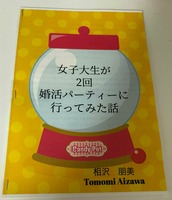女子大生が2回婚活パーティーに行ってみた話