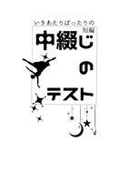 中綴じのテスト〜いきあたりばったりの短編