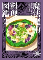 『魔法魔術料理図鑑1』
