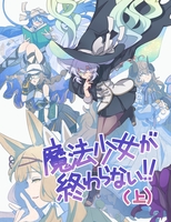 魔法少女が終わらない!(上)