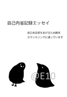 自己内省記録エッセイ