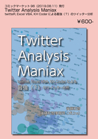 Twitter Analysis Maniax——twitteR, Excel VBA, KH Coderによる最強(?)のツイッター分析