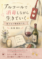 アルコールで消毒しながら生きていく 独身女の闘病酒日記