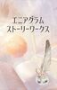 エニアグラムストーリーワークス