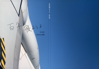 百年寝ようよ Vol.04