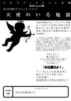 天使のいる地獄
