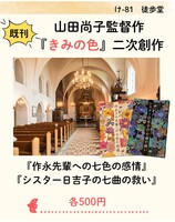 シスター日吉子の七曲の救い