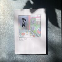 互いに、何も知らない。2024.4.14-9.2