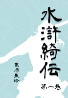 水滸綺伝1