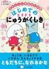 おかしっこ学校はじめ組 はじめての ドキドキにゅうがくしき