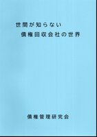 世間が知らない債権回収会社の世界
