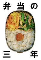 弁当の三年