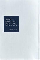 私家版の歌集を考えるときに考えたこと