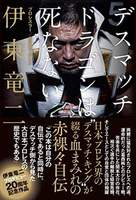 デスマッチ・ドラゴンは死なない