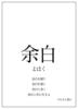余白