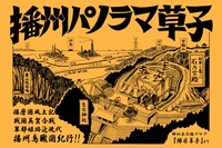 播州パノラマ草子