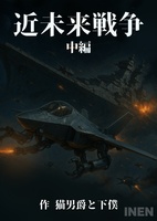 近未来戦争 中編