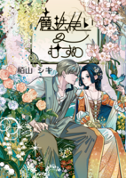 魔法使いのむすめ