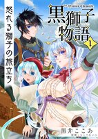 【第1巻】怒れる獅子の旅立ち〈黒獅子物語1〉