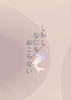 しかしなにもおこらない