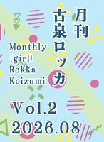 月刊古泉ロッカVol.2