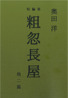 粗忽長屋