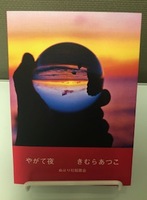 やがて夜