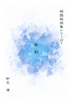 朗読短詩集シリーズ1 あお