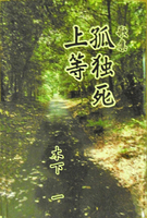 孤独死上等