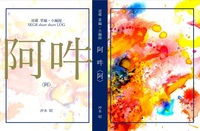 逆蔵掌編・小編録 阿吽〈阿〉