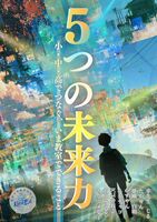 5つの未来力: 小・中・高で繋ぐ、いま教室でできること