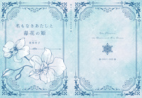 名もなきあたしと毒花の姫