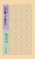 五行歌って面白い