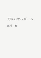 天球のオルゴール