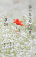 霧一礼文堂短編集 夢路
