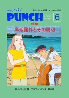 アリアケパンチ第6号