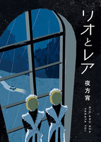 リオとレア