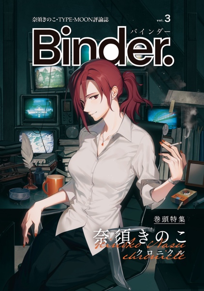 奈須きのこ・TYPE-MOON評論誌「Binder.」第三号 巻頭特集=奈須