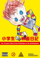 小学生映画日記