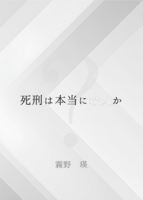 死刑は本当に殺人か?
